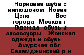 Норковая шуба с капюшоном. Новая  › Цена ­ 45 000 - Все города, Москва г. Одежда, обувь и аксессуары » Женская одежда и обувь   . Амурская обл.,Селемджинский р-н